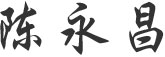 榮譽總裁